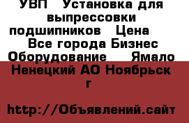 УВП-1 Установка для выпрессовки подшипников › Цена ­ 111 - Все города Бизнес » Оборудование   . Ямало-Ненецкий АО,Ноябрьск г.